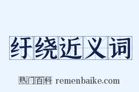 纡绕近义词是什么意思的图片